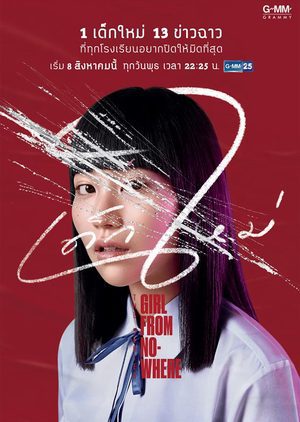Girl from Nowhere 2018 – الدراما التايلندية الفتاة صاحبة اللّغز تقرير + حلقات مترجمة