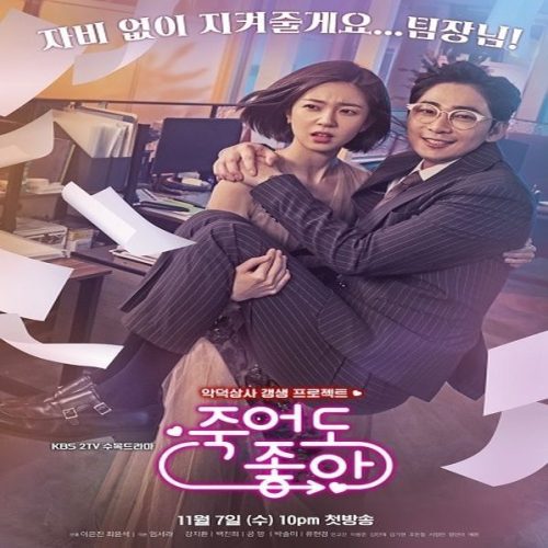 Feel Good To Die 2018 – الدراما الكورية تصالح مع الموت! تقرير + حلقات مترجمة