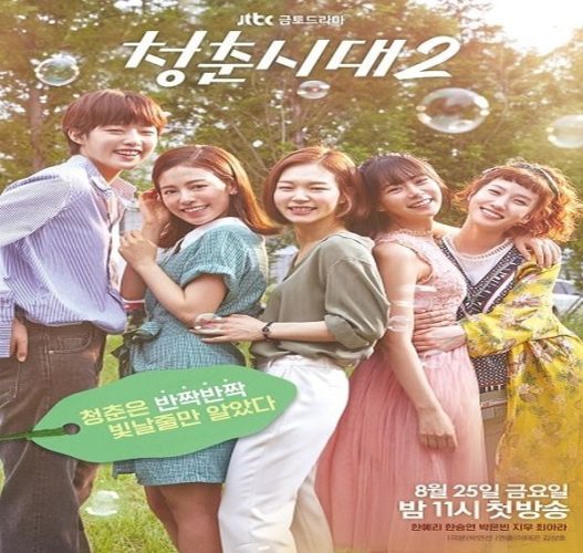 Age of Youth 2 ح1 مسلسل عصر الشباب الجزء 2 الحلقة 1 مترجمة