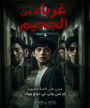 Strangers from Hell 2019 / غرباء من الجحيم + حلقات مترجمة
