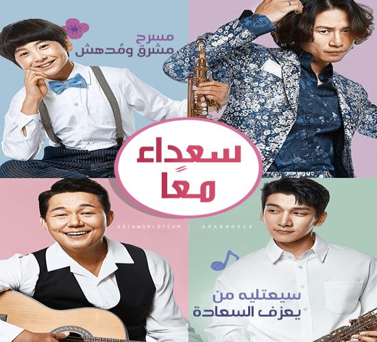 Happy Together / فيلم الدراما والموسيقى الكوري سعداء معاً مترجم