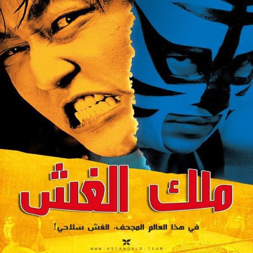 The Foul King / فيلم الكوميديا والرياضة الكوري ملك الغش مترجم