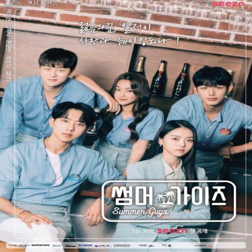 مسلسل شباب الصيف 2021 Summer Guys الكوري مترجم
