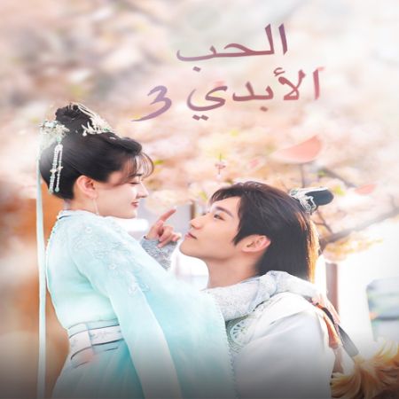 The Eternal Love 3 2021 / الحب الأبدي 3 تقرير + حلقات مترجمة