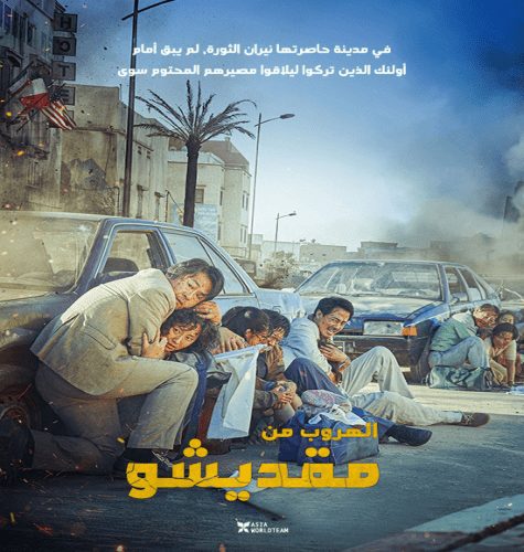 Escape from Mogadishu / فيلم الأكشن والدراما الكوري الهروب من مقديشو مترجم