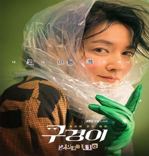 Inspector Koo 2021 / المفتّشة كو‏ تقرير + حلقات مترجمة