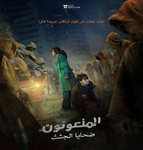 The Cursed: Dead Man’s Prey 2021 / فيلم الرعب والإثارة الكوري الملعونون: ضحايا الجثث مترجم