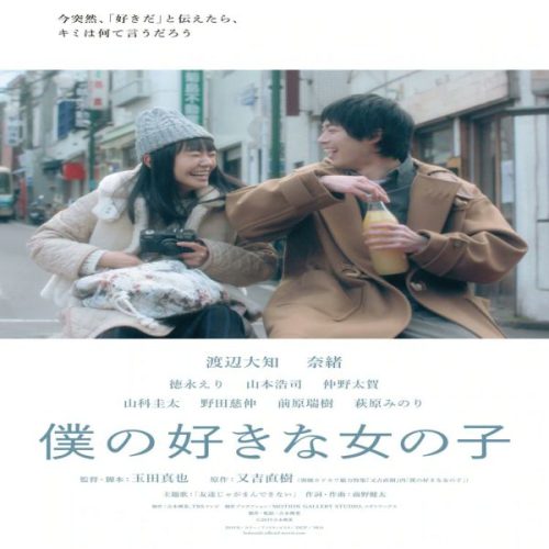 My Favorite Girl /  فيلم الدراما والرومانس الياباني فتاتي المفضلة مترجم