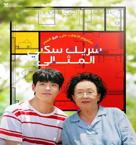 My Perfect Roommate / فيلم الدراما الكوري شريك السكن المثالي مترجم