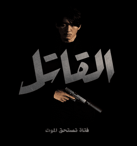 The Killer: A Girl Who Deserves To Die / فيلم القاتل: فتاة تستحق الموت مترجم