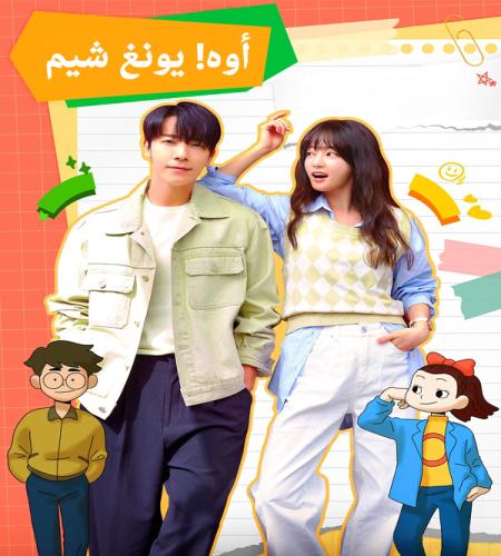 مسلسل أوه! يونغ شيم 2023 الكوري مترجم