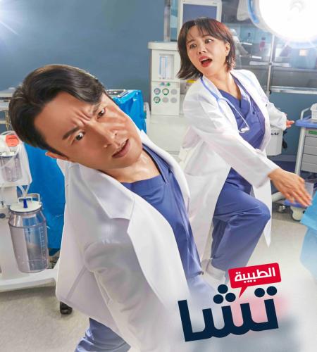 Doctor Cha / الطبيبة تشا تقرير + حلقات مترجمة