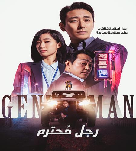 Gentleman / فيلم كوري رجل مُحترم مترجم