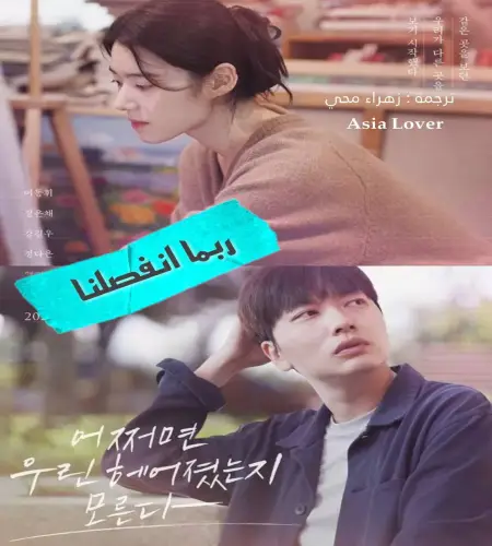 Someone You Loved / فيلم الدراما الرومانسي الكوري ربما انفصلنا مترجم