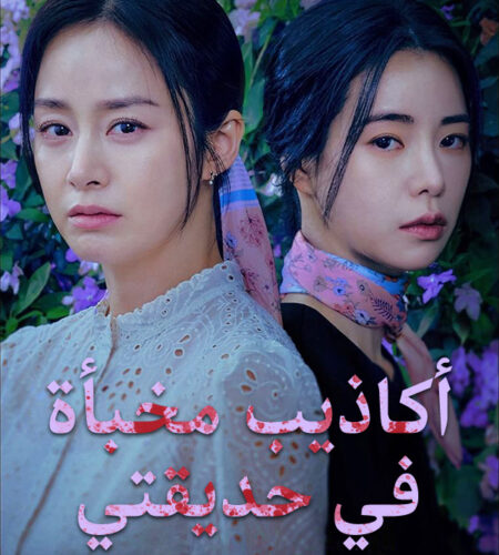 مسلسل أكاذيب مخبأة في حديقتي Lies Hidden in My Garden مترجم