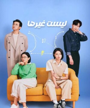Not Others / مسلسل ليست غيرها تقرير + حلقات مترجمة