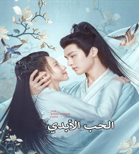 The Everlasting Love ح2 مسلسل الحب الأبدي الحلقة 2 مترجمة
