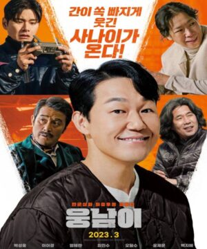 Ungnami 2023 / فيلم الاكشن والكوميديا وونغنام: الرجل الدُبّ مترجم