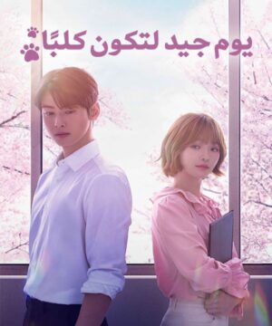 مسلسل يوم جيد لتصبح كلباً 2023 الكوري مترجم