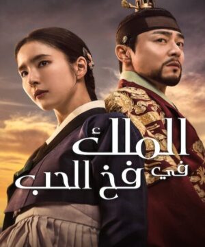Captivating the King / ‏الملك في فخ الحب تقرير + حلقات مترجمة
