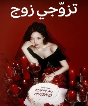 Marry My Husband ح2 تزوجي زوجي الحلقة 2 مترجمة