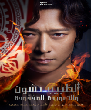 Dr. Cheon and The Lost Talisman / الطبيب تشون والتعويذة المفقودة مترجم