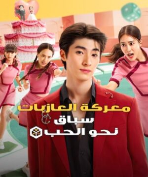 Ready, Set, Love ح3 مسلسل معركة العازبات: سباق نحو الحب الحلقة 3 مترجمة