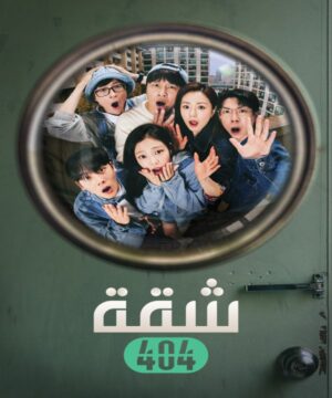 برنامج Apartment 404 مترجم