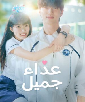 Lovely Runner ح3 عداء جميل الحلقة 3 مترجمة