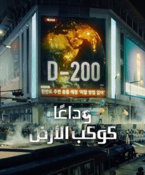Goodbye Earth ح3 مسلسل وداعًا كوكب الأرض الحلقة 3 مترجمة