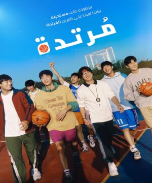 Rebound / فيلم مُرتدة مترجم