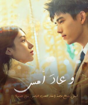 Yesterday Once More / فيلم وعادَ أمس مترجم