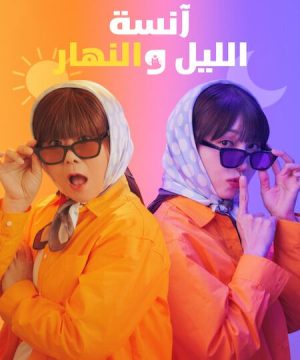 Miss Night and Day / آنسة الليل والنهار تقرير + حلقات مترجمة