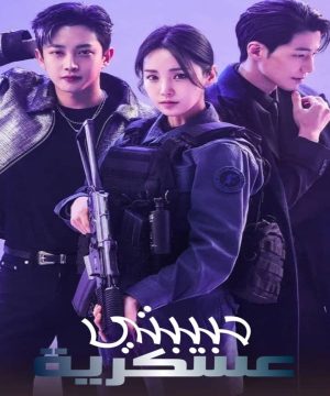 My Military Valentine ح1 مسلسل حبيبتي عسكرية  الحلقة 1 مترجمة