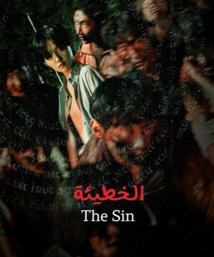 2024 The Sin / ‏الخطيئة 2024 مترجم