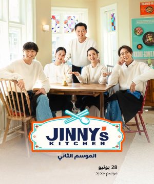 Jinny’s Kitchen Season 2 / ‏مطبخ جيني الموسم الثاني‏ تقرير + حلقات مترجمة