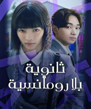 Chastity High ح2 مسلسل ثانوية بلا رومانسية الحلقة 2 مترجمة