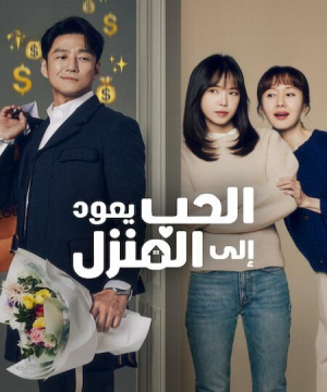Romance in the House ح12 الاخيرة مسلسل ‏الحب يعود إلى المنزل الحلقة 12 الاخيرة مترجمة