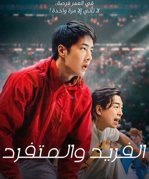 One and Only فيلم الدراما الرياضي الصيني الفريد والمتفرد مترجم