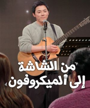 A-List to Playlist / من الشاشة إلى الميكروفون تقرير + حلقات مترجمة
