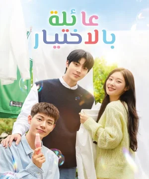 Family by Choice ح14 مسلسل عائلة بالاختيار الحلقة 14 مترجمة