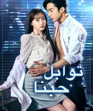 Spice up Our Love / توابل حبنا تقرير + حلقات مترجمة