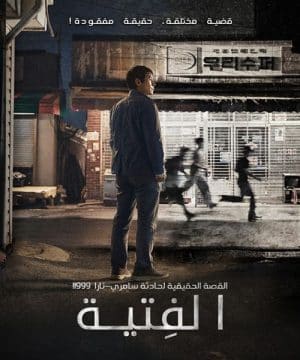 The Boys / فيلم الفِتية مترجم