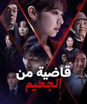 مسلسل The Judge from Hell مترجم