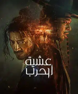 فيلم 2024 Uprising / عشية الحرب 2024 مترجم