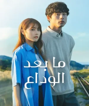 Beyond Goodbye ح2 مسلسل ما بعد الوداع الحلقة 2 مترجمة