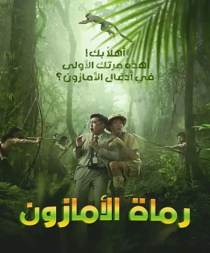 Archers of Amazon فيلم الكوميديا الكوري رماة الأمازون مترجم