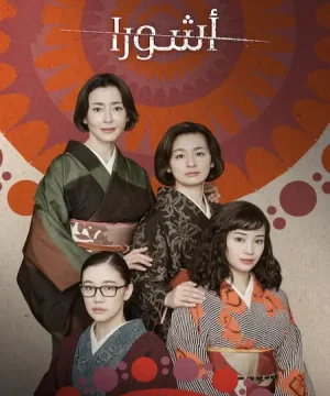 Asura ح2 مسلسل أشورا الحلقة 2 مترجمة