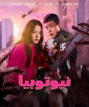 Newtopia / نيوتوبيا تقرير + حلقات مترجمة