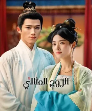 Perfect Match ح36 الاخيرة مسلسل الزوج المثالي الحلقة 36 الاخيرة مترجمة